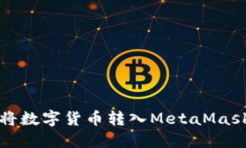 如何將數(shù)字貨幣轉(zhuǎn)入MetaMask錢包