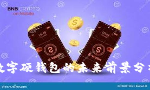 數(shù)字硬錢包的未來前景分析