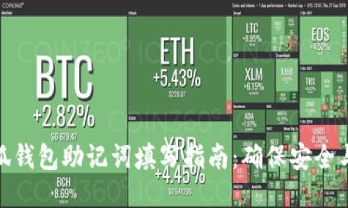 : 小狐錢包助記詞填寫指南：確保安全與成功