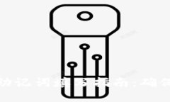 : 小狐錢包助記詞填寫指南