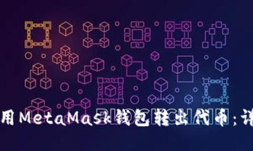 如何使用MetaMask錢包轉(zhuǎn)出代幣：詳細指南
