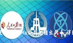 如何使用MetaMask錢包轉(zhuǎn)出代