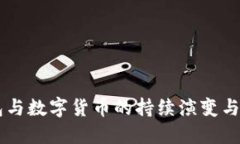 電子錢包與數(shù)字貨幣的持