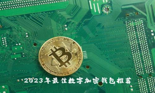 2023年最佳數(shù)字加密錢包推薦