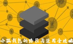 小狐錢包的路徑與使用全