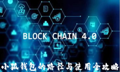 
小狐錢包的路徑與使用全攻略