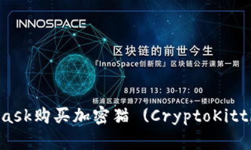 如何通過MetaMask購買加密貓 (CryptoKitties) 的詳細(xì)指南