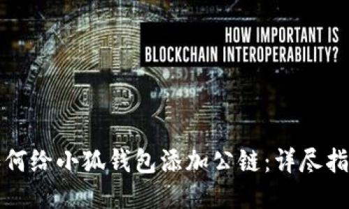 如何給小狐錢包添加公鏈：詳盡指南