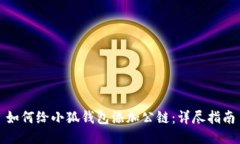 如何給小狐錢包添加公鏈