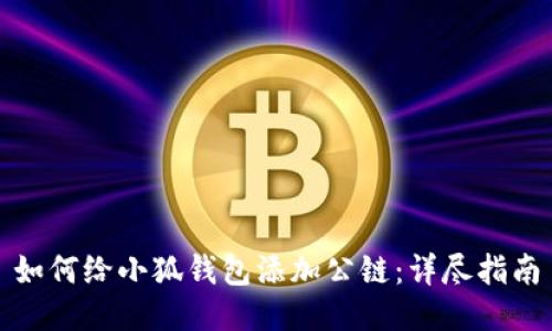 如何給小狐錢包添加公鏈：詳盡指南