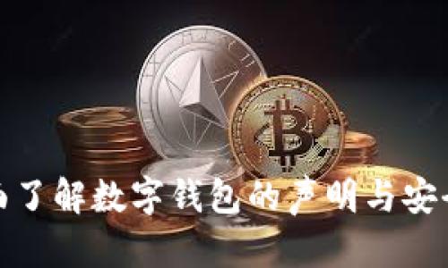 全面了解數(shù)字錢包的聲明與安全性