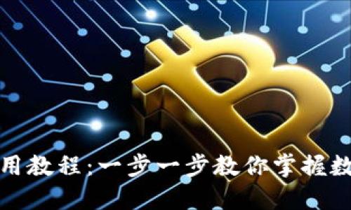 小狐錢(qián)包使用教程：一步一步教你掌握數(shù)字貨幣管理