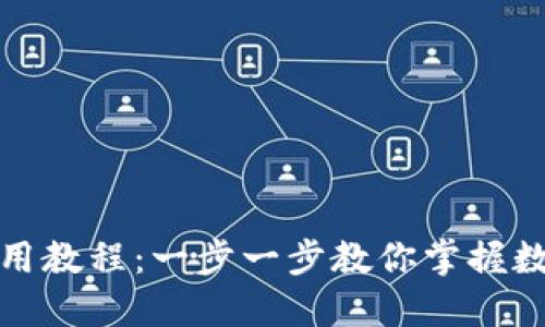 小狐錢(qián)包使用教程：一步一步教你掌握數(shù)字貨幣管理
