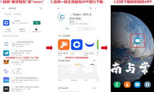 小狐錢包轉(zhuǎn)賬到火幣：全面指南與常見問(wèn)題解答