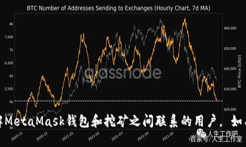 jiaotiMetaMask錢包還能挖礦嗎？/jiaoti
MetaMask, 錢包, 挖礦/guanjianci

MetaMask是一個(gè)廣受歡迎的以太坊和ERC-20代幣的錢包，許多用戶在此平臺(tái)上進(jìn)行交易、存儲(chǔ)和管理加密資產(chǎn)。隨著去中心化金融（DeFi）的興起，許多人關(guān)注MetaMask錢包是否可以用于挖礦。挖礦是加密貨幣領(lǐng)域的重要活動(dòng)，但并不是所有加密錢包都有挖礦功能。本文將為您詳細(xì)探討MetaMask錢包的挖礦能力，以及有關(guān)挖礦和MetaMask的一些常見(jiàn)問(wèn)題。

什么是MetaMask錢包？
MetaMask是一個(gè)以太坊區(qū)塊鏈的加密錢包，允許用戶通過(guò)瀏覽器擴(kuò)展或移動(dòng)應(yīng)用訪問(wèn)以太坊網(wǎng)絡(luò)和去中心化應(yīng)用（dApps）。它的主要功能包括資產(chǎn)存儲(chǔ)、代幣管理以及與去中心化金融平臺(tái)的交互。

MetaMask不僅僅是一個(gè)錢包，還充當(dāng)了用戶與區(qū)塊鏈的橋梁，讓用戶能夠方便地管理區(qū)塊鏈資產(chǎn)并參與各種去中心化活動(dòng)。用戶可以通過(guò)MetaMask發(fā)送和接收以太坊（ETH）和其他ERC-20代幣，并與去中心化交易所（DEX）、借貸協(xié)議和非同質(zhì)化代幣（NFT）平臺(tái)進(jìn)行交互。

MetaMask錢包的挖礦功能
MetaMask錢包本身并不直接支持挖礦。挖礦通常是指通過(guò)計(jì)算機(jī)進(jìn)行復(fù)雜計(jì)算以驗(yàn)證區(qū)塊鏈交易，并獲得一定量的加密貨幣作為獎(jiǎng)勵(lì)。這一過(guò)程需要較強(qiáng)的計(jì)算能力和設(shè)備支持，而MetaMask只是一個(gè)存儲(chǔ)和管理資產(chǎn)的工具，并沒(méi)有提供挖礦所需的功能。

不過(guò)，利用MetaMask可以參與某些去中心化金融（DeFi）協(xié)議中的挖礦活動(dòng)，這通常被稱為“流動(dòng)性挖礦”或“收益農(nóng)耕”。在這些平臺(tái)上，用戶可以將他們的資產(chǎn)鎖定在流動(dòng)性池中，并以此獲得新的代幣獎(jiǎng)勵(lì)。雖然這樣不是傳統(tǒng)意義上的挖礦，卻是用戶通過(guò)存入資產(chǎn)獲得收益的一種方式。

如何在MetaMask中參與流動(dòng)性挖礦？
參與流動(dòng)性挖礦的第一步是確保您的MetaMask錢包中擁有以太坊（ETH）或其他ERC-20代幣。接下來(lái)，您需要選擇一個(gè)支持流動(dòng)性挖礦的DeFi平臺(tái)，例如Uniswap、SushiSwap或Yearn.finance。

參與流動(dòng)性挖礦的步驟通常包括：
ol
    listrong連接錢包：/strong在所選擇的DeFi平臺(tái)上，點(diǎn)擊“連接錢包”按鈕，并選擇MetaMask作為錢包。/li
    listrong提供流動(dòng)性：/strong選擇交易對(duì)，例如ETH/USDT，輸入您要提供的資產(chǎn)量。系統(tǒng)會(huì)顯示您將獲得的流動(dòng)性通證（LP token）數(shù)量。/li
    listrong確認(rèn)交易：/strong在MetaMask中確認(rèn)并提交交易。這筆交易需要支付以太坊網(wǎng)絡(luò)的Gas費(fèi)用。/li
    listrong質(zhì)押流動(dòng)性通證：/strong一些平臺(tái)允許用戶在提供流動(dòng)性后進(jìn)一步質(zhì)押LP token以獲取額外獎(jiǎng)勵(lì)。按提示操作，質(zhì)押您獲得的流動(dòng)性通證。/li
/ol

成功質(zhì)押后，您將開(kāi)始獲得該DeFi平臺(tái)發(fā)行的代幣獎(jiǎng)勵(lì)。請(qǐng)注意，每個(gè)DeFi項(xiàng)目的具體流程可能會(huì)有所不同，因此務(wù)必仔細(xì)閱讀項(xiàng)目文檔和社區(qū)信息。

MetaMask與挖礦的關(guān)系
雖然MetaMask本身不支持直接挖礦，但它在加密貨幣生態(tài)系統(tǒng)中發(fā)揮著重要作用。用戶通過(guò)MetaMask錢包獲得的便利性，使他們能夠便捷地參與各種去中心化協(xié)議，而這些協(xié)議往往提供不同形式的挖礦權(quán)益。

例如，很多流動(dòng)性挖礦項(xiàng)目會(huì)通過(guò)MetaMask進(jìn)行資產(chǎn)的存入，并在用戶提供流動(dòng)性后給予相應(yīng)的獎(jiǎng)勵(lì)。這意味著，盡管MetaMask不支持傳統(tǒng)挖礦，但通過(guò)參與DeFi項(xiàng)目，用戶仍然可以實(shí)現(xiàn)資產(chǎn)的增值。

常見(jiàn)問(wèn)題解答
h41. MetaMask本身支持挖礦嗎？/h4
如前所述，MetaMask錢包本身并沒(méi)有提供挖礦功能。挖礦是一項(xiàng)需要大量計(jì)算能力的活動(dòng)，而MetaMask主要用作存儲(chǔ)和管理資產(chǎn)的工具。不過(guò)，用戶可以通過(guò)MetaMask方便地參與流動(dòng)性挖礦或其他DeFi項(xiàng)目，從而實(shí)現(xiàn)資產(chǎn)的增值。

h42. 如何確保在MetaMask中安全存儲(chǔ)加密資產(chǎn)？/h4
安全是使用MetaMask或任何加密錢包時(shí)的重中之重。以下是確保安全存儲(chǔ)資產(chǎn)的一些建議：

ol
    listrong設(shè)置強(qiáng)密碼：/strong為您的MetaMask賬戶設(shè)置一個(gè)復(fù)雜且獨(dú)特的密碼，避免使用個(gè)人身份信息。/li
    listrong備份助記詞：/strong在創(chuàng)建錢包時(shí)，MetaMask會(huì)給出一組助記詞。這組詞用于恢復(fù)您的錢包，應(yīng)妥善保管并避免網(wǎng)絡(luò)分享。/li
    listrong啟用雙重驗(yàn)證：/strong如可能，開(kāi)啟額外的安全措施，例如電子郵件確認(rèn)等。/li
    listrong留意釣魚(yú)攻擊：/strong在使用MetaMask時(shí)，避免訪問(wèn)不安全的網(wǎng)站，務(wù)必從官方網(wǎng)站下載和訪問(wèn)。/li
/ol

h43. 參與流動(dòng)性挖礦的風(fēng)險(xiǎn)有哪些？/h4
參與流動(dòng)性挖礦雖然有潛在的利潤(rùn)，但也伴隨著多種風(fēng)險(xiǎn)：

ol
    listrong價(jià)格波動(dòng)：/strong提供流動(dòng)性可能導(dǎo)致資產(chǎn)價(jià)格波動(dòng)而帶來(lái)的損失，這種現(xiàn)象被稱為“無(wú)常損失”。/li
    listrong智能合約風(fēng)險(xiǎn)：/strongDeFi平臺(tái)通?；谥悄芎霞s。如果平臺(tái)的智能合約存在漏洞，您的資產(chǎn)可能面臨被黑客盜取的風(fēng)險(xiǎn)。/li
    listrong流動(dòng)性風(fēng)險(xiǎn)：/strong在低流動(dòng)性市場(chǎng)中，您可能無(wú)法以合理價(jià)格出售您的資金，會(huì)導(dǎo)致?lián)p失。/li
/ol

h44. 如何選擇合適的DeFi平臺(tái)進(jìn)行流動(dòng)性挖礦？/h4
選擇DeFi平臺(tái)時(shí)，您需要考慮多個(gè)因素：

ol
    listrong項(xiàng)目信譽(yù)：/strong檢查項(xiàng)目的背景，團(tuán)隊(duì)成員的專業(yè)程度，社區(qū)的活躍度，這些都可以反映出項(xiàng)目的可信度。/li
    listrong平臺(tái)的流動(dòng)性和用戶反饋：/strong看平臺(tái)的流動(dòng)性池的規(guī)模和用戶的反饋，對(duì)于評(píng)估風(fēng)險(xiǎn)和收益非常重要。/li
    listrong代幣經(jīng)濟(jì)模型：/strong了解平臺(tái)的代幣經(jīng)濟(jì)模型以確保您的投資有合理的回報(bào)，可以為您提供潛在收益。/li
/ol

總之，雖然MetaMask錢包本身不支持挖礦，但用戶可以通過(guò)此錢包參與DeFi的流動(dòng)性挖礦等活動(dòng)，實(shí)現(xiàn)資產(chǎn)的收益。通過(guò)本文的討論，我們希望能幫助到想了解MetaMask錢包和挖礦之間聯(lián)系的用戶。 如有更多問(wèn)題，歡迎留言討論。