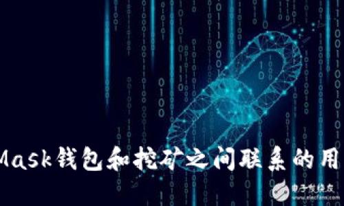 jiaotiMetaMask錢包還能挖礦嗎？/jiaoti
MetaMask, 錢包, 挖礦/guanjianci

MetaMask是一個(gè)廣受歡迎的以太坊和ERC-20代幣的錢包，許多用戶在此平臺(tái)上進(jìn)行交易、存儲(chǔ)和管理加密資產(chǎn)。隨著去中心化金融（DeFi）的興起，許多人關(guān)注MetaMask錢包是否可以用于挖礦。挖礦是加密貨幣領(lǐng)域的重要活動(dòng)，但并不是所有加密錢包都有挖礦功能。本文將為您詳細(xì)探討MetaMask錢包的挖礦能力，以及有關(guān)挖礦和MetaMask的一些常見(jiàn)問(wèn)題。

什么是MetaMask錢包？
MetaMask是一個(gè)以太坊區(qū)塊鏈的加密錢包，允許用戶通過(guò)瀏覽器擴(kuò)展或移動(dòng)應(yīng)用訪問(wèn)以太坊網(wǎng)絡(luò)和去中心化應(yīng)用（dApps）。它的主要功能包括資產(chǎn)存儲(chǔ)、代幣管理以及與去中心化金融平臺(tái)的交互。

MetaMask不僅僅是一個(gè)錢包，還充當(dāng)了用戶與區(qū)塊鏈的橋梁，讓用戶能夠方便地管理區(qū)塊鏈資產(chǎn)并參與各種去中心化活動(dòng)。用戶可以通過(guò)MetaMask發(fā)送和接收以太坊（ETH）和其他ERC-20代幣，并與去中心化交易所（DEX）、借貸協(xié)議和非同質(zhì)化代幣（NFT）平臺(tái)進(jìn)行交互。

MetaMask錢包的挖礦功能
MetaMask錢包本身并不直接支持挖礦。挖礦通常是指通過(guò)計(jì)算機(jī)進(jìn)行復(fù)雜計(jì)算以驗(yàn)證區(qū)塊鏈交易，并獲得一定量的加密貨幣作為獎(jiǎng)勵(lì)。這一過(guò)程需要較強(qiáng)的計(jì)算能力和設(shè)備支持，而MetaMask只是一個(gè)存儲(chǔ)和管理資產(chǎn)的工具，并沒(méi)有提供挖礦所需的功能。

不過(guò)，利用MetaMask可以參與某些去中心化金融（DeFi）協(xié)議中的挖礦活動(dòng)，這通常被稱為“流動(dòng)性挖礦”或“收益農(nóng)耕”。在這些平臺(tái)上，用戶可以將他們的資產(chǎn)鎖定在流動(dòng)性池中，并以此獲得新的代幣獎(jiǎng)勵(lì)。雖然這樣不是傳統(tǒng)意義上的挖礦，卻是用戶通過(guò)存入資產(chǎn)獲得收益的一種方式。

如何在MetaMask中參與流動(dòng)性挖礦？
參與流動(dòng)性挖礦的第一步是確保您的MetaMask錢包中擁有以太坊（ETH）或其他ERC-20代幣。接下來(lái)，您需要選擇一個(gè)支持流動(dòng)性挖礦的DeFi平臺(tái)，例如Uniswap、SushiSwap或Yearn.finance。

參與流動(dòng)性挖礦的步驟通常包括：
ol
    listrong連接錢包：/strong在所選擇的DeFi平臺(tái)上，點(diǎn)擊“連接錢包”按鈕，并選擇MetaMask作為錢包。/li
    listrong提供流動(dòng)性：/strong選擇交易對(duì)，例如ETH/USDT，輸入您要提供的資產(chǎn)量。系統(tǒng)會(huì)顯示您將獲得的流動(dòng)性通證（LP token）數(shù)量。/li
    listrong確認(rèn)交易：/strong在MetaMask中確認(rèn)并提交交易。這筆交易需要支付以太坊網(wǎng)絡(luò)的Gas費(fèi)用。/li
    listrong質(zhì)押流動(dòng)性通證：/strong一些平臺(tái)允許用戶在提供流動(dòng)性后進(jìn)一步質(zhì)押LP token以獲取額外獎(jiǎng)勵(lì)。按提示操作，質(zhì)押您獲得的流動(dòng)性通證。/li
/ol

成功質(zhì)押后，您將開(kāi)始獲得該DeFi平臺(tái)發(fā)行的代幣獎(jiǎng)勵(lì)。請(qǐng)注意，每個(gè)DeFi項(xiàng)目的具體流程可能會(huì)有所不同，因此務(wù)必仔細(xì)閱讀項(xiàng)目文檔和社區(qū)信息。

MetaMask與挖礦的關(guān)系
雖然MetaMask本身不支持直接挖礦，但它在加密貨幣生態(tài)系統(tǒng)中發(fā)揮著重要作用。用戶通過(guò)MetaMask錢包獲得的便利性，使他們能夠便捷地參與各種去中心化協(xié)議，而這些協(xié)議往往提供不同形式的挖礦權(quán)益。

例如，很多流動(dòng)性挖礦項(xiàng)目會(huì)通過(guò)MetaMask進(jìn)行資產(chǎn)的存入，并在用戶提供流動(dòng)性后給予相應(yīng)的獎(jiǎng)勵(lì)。這意味著，盡管MetaMask不支持傳統(tǒng)挖礦，但通過(guò)參與DeFi項(xiàng)目，用戶仍然可以實(shí)現(xiàn)資產(chǎn)的增值。

常見(jiàn)問(wèn)題解答
h41. MetaMask本身支持挖礦嗎？/h4
如前所述，MetaMask錢包本身并沒(méi)有提供挖礦功能。挖礦是一項(xiàng)需要大量計(jì)算能力的活動(dòng)，而MetaMask主要用作存儲(chǔ)和管理資產(chǎn)的工具。不過(guò)，用戶可以通過(guò)MetaMask方便地參與流動(dòng)性挖礦或其他DeFi項(xiàng)目，從而實(shí)現(xiàn)資產(chǎn)的增值。

h42. 如何確保在MetaMask中安全存儲(chǔ)加密資產(chǎn)？/h4
安全是使用MetaMask或任何加密錢包時(shí)的重中之重。以下是確保安全存儲(chǔ)資產(chǎn)的一些建議：

ol
    listrong設(shè)置強(qiáng)密碼：/strong為您的MetaMask賬戶設(shè)置一個(gè)復(fù)雜且獨(dú)特的密碼，避免使用個(gè)人身份信息。/li
    listrong備份助記詞：/strong在創(chuàng)建錢包時(shí)，MetaMask會(huì)給出一組助記詞。這組詞用于恢復(fù)您的錢包，應(yīng)妥善保管并避免網(wǎng)絡(luò)分享。/li
    listrong啟用雙重驗(yàn)證：/strong如可能，開(kāi)啟額外的安全措施，例如電子郵件確認(rèn)等。/li
    listrong留意釣魚(yú)攻擊：/strong在使用MetaMask時(shí)，避免訪問(wèn)不安全的網(wǎng)站，務(wù)必從官方網(wǎng)站下載和訪問(wèn)。/li
/ol

h43. 參與流動(dòng)性挖礦的風(fēng)險(xiǎn)有哪些？/h4
參與流動(dòng)性挖礦雖然有潛在的利潤(rùn)，但也伴隨著多種風(fēng)險(xiǎn)：

ol
    listrong價(jià)格波動(dòng)：/strong提供流動(dòng)性可能導(dǎo)致資產(chǎn)價(jià)格波動(dòng)而帶來(lái)的損失，這種現(xiàn)象被稱為“無(wú)常損失”。/li
    listrong智能合約風(fēng)險(xiǎn)：/strongDeFi平臺(tái)通常基于智能合約。如果平臺(tái)的智能合約存在漏洞，您的資產(chǎn)可能面臨被黑客盜取的風(fēng)險(xiǎn)。/li
    listrong流動(dòng)性風(fēng)險(xiǎn)：/strong在低流動(dòng)性市場(chǎng)中，您可能無(wú)法以合理價(jià)格出售您的資金，會(huì)導(dǎo)致?lián)p失。/li
/ol

h44. 如何選擇合適的DeFi平臺(tái)進(jìn)行流動(dòng)性挖礦？/h4
選擇DeFi平臺(tái)時(shí)，您需要考慮多個(gè)因素：

ol
    listrong項(xiàng)目信譽(yù)：/strong檢查項(xiàng)目的背景，團(tuán)隊(duì)成員的專業(yè)程度，社區(qū)的活躍度，這些都可以反映出項(xiàng)目的可信度。/li
    listrong平臺(tái)的流動(dòng)性和用戶反饋：/strong看平臺(tái)的流動(dòng)性池的規(guī)模和用戶的反饋，對(duì)于評(píng)估風(fēng)險(xiǎn)和收益非常重要。/li
    listrong代幣經(jīng)濟(jì)模型：/strong了解平臺(tái)的代幣經(jīng)濟(jì)模型以確保您的投資有合理的回報(bào)，可以為您提供潛在收益。/li
/ol

總之，雖然MetaMask錢包本身不支持挖礦，但用戶可以通過(guò)此錢包參與DeFi的流動(dòng)性挖礦等活動(dòng)，實(shí)現(xiàn)資產(chǎn)的收益。通過(guò)本文的討論，我們希望能幫助到想了解MetaMask錢包和挖礦之間聯(lián)系的用戶。 如有更多問(wèn)題，歡迎留言討論。