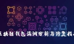 區(qū)塊鏈錢包漏洞分析與修