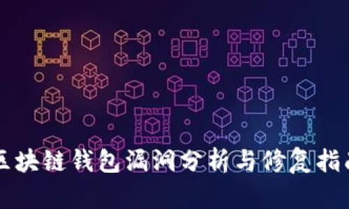 區(qū)塊鏈錢包漏洞分析與修復(fù)指南