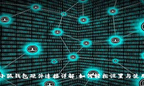 小狐錢包硬件連接詳解：如何輕松設(shè)置與使用