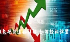 小狐錢(qián)包硬件連接詳解：