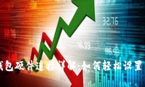 小狐錢包硬件連接詳解：如何輕松設(shè)置與使用