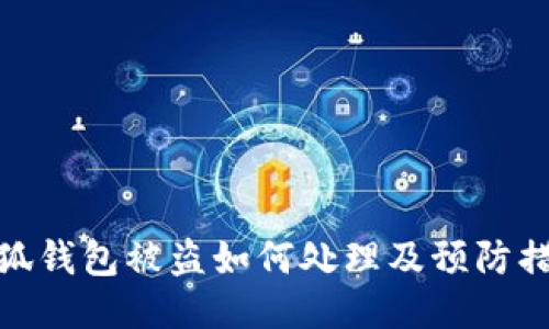 小狐錢包被盜如何處理及預(yù)防措施