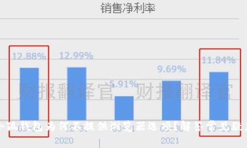 小狐錢(qián)包為何不提供瀏覽器選項(xiàng)？解答常見(jiàn)疑惑