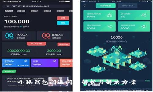 小狐錢包閃退問題解析與解決方案