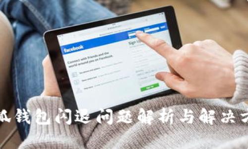 小狐錢包閃退問題解析與解決方案