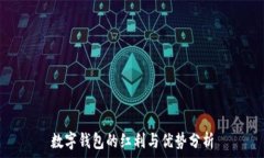   數(shù)字錢包的紅利與優(yōu)勢(shì)分