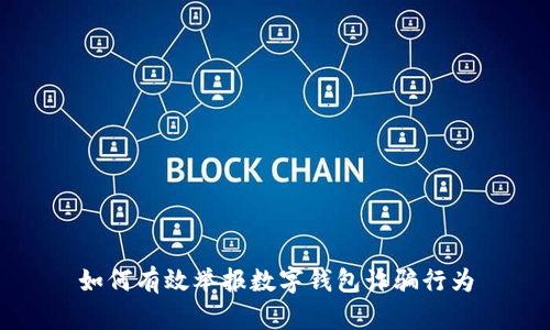 如何有效舉報數(shù)字錢包詐騙行為