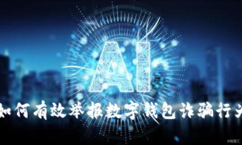 如何有效舉報數(shù)字錢包詐騙行為