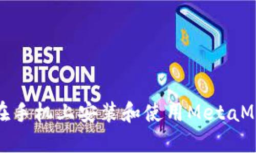 : 如何在手機(jī)上安裝和使用MetaMask錢包