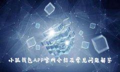 小狐錢包APP官網(wǎng)介紹及常