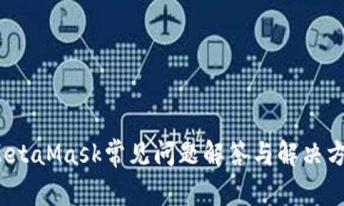  MetaMask常見問題解答與解決方案