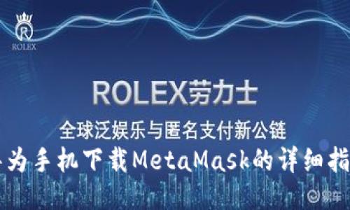 華為手機(jī)下載MetaMask的詳細(xì)指南