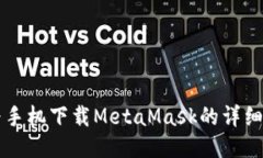 華為手機下載MetaMask的詳細