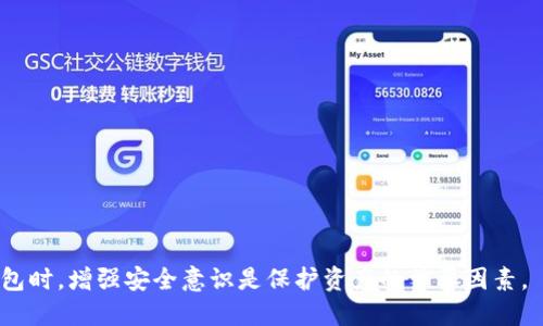 biao ti/biao ti 小狐錢包導(dǎo)入助記詞的詳細指南/biao ti  
小狐錢包, 助記詞, 錢包使用/guanjianci  

隨著加密資產(chǎn)的日益普及，越來越多的人開始使用數(shù)字錢包來管理和存儲自己的加密貨幣。其中，小狐錢包憑借其簡單易用的界面和強大的安全性，吸引了眾多用戶的關(guān)注。在使用小狐錢包的過程中，用戶常常會遇到如何導(dǎo)入助記詞的問題。助記詞是區(qū)塊鏈錢包中非常重要的一部分，它關(guān)乎著用戶的數(shù)字資產(chǎn)安全。本文將對小狐錢包的功能進行詳細解釋，并結(jié)合如何導(dǎo)入助記詞這一重點進行深入分析。

一、小狐錢包概述
小狐錢包是一款功能強大的數(shù)字貨幣錢包，支持多種類型的加密資產(chǎn)，如比特幣、以太坊等。其設(shè)計目標是為了給用戶提供一個安全、方便的數(shù)字資產(chǎn)管理工具。小狐錢包提供了多種功能，包括充值、提現(xiàn)、轉(zhuǎn)賬、交易等，很大程度上滿足了用戶在數(shù)字資產(chǎn)管理中的需要。
該錢包的界面友好，操作簡便，即使是初學(xué)者也能迅速上手。此外，小狐錢包還提供了較為完善的安全措施，如多重簽名和生物識別技術(shù)，保障用戶的資產(chǎn)安全。

二、助記詞的重要性
助記詞（Mnemonic Phrase）是由一串隨機生成的單詞組成，通常為12個、15個或24個單詞，用于為用戶的錢包生成私鑰。助記詞具有以下幾個重要性：
1. **恢復(fù)錢包**：助記詞的最主要功能是用來恢復(fù)數(shù)字錢包。若用戶的設(shè)備丟失或損壞，只需重新輸入助記詞，即可找回錢包及其資產(chǎn)。
2. **提升安全性**：助記詞比起復(fù)雜的私鑰更容易記憶。用戶只需記住這幾個單詞，而不是一長串的字符，這大大降低了遺忘或出錯的幾率。
3. **獨立性**：助記詞是用戶操作錢包的核心，用戶對自己的助記詞的控制程度決定了其對數(shù)字資產(chǎn)的擁有權(quán)。若助記詞落入他人之手，資產(chǎn)將不再安全。

三、如何導(dǎo)入助記詞
導(dǎo)入助記詞的具體操作流程如下：
ol
    li**下載和安裝小狐錢包**：在各大應(yīng)用商店或官網(wǎng)下載小狐錢包，完成安裝。/li
    li**啟動錢包**：打開小狐錢包應(yīng)用，進入主界面。/li
    li**選擇導(dǎo)入錢包**：在主界面，選擇“導(dǎo)入錢包”選項。此時，用戶可見多個選項，如創(chuàng)建新錢包和導(dǎo)入已有錢包。/li
    li**輸入助記詞**：按照提示，用戶需輸入自己的一組助記詞，通常是由12個單詞組成。確保輸入無誤，不要出現(xiàn)拼寫或順序錯誤。/li
    li**設(shè)置錢包密碼**：成功導(dǎo)入助記詞后，系統(tǒng)會提示用戶設(shè)置錢包密碼。該密碼將用于保護用戶的錢包安全，必須牢牢記住。/li
    li**完成導(dǎo)入**：最后，點擊“完成”按鈕，錢包即可成功導(dǎo)入并顯示出用戶的資產(chǎn)信息。/li
/ol
在導(dǎo)入助記詞時，用戶應(yīng)特別注意以下幾點：
1. 確保在安全的環(huán)境中操作，避免被他人窺視。
2. 切勿向任何人透露助記詞，任何請求你提供助記詞的人都可能是欺詐者。
3. 若設(shè)備連接網(wǎng)絡(luò)，建議在導(dǎo)入后斷開網(wǎng)絡(luò)，保障安全性。

四、常見問題解答

問題一：如果忘記了我的助記詞，該怎么辦？
助記詞是數(shù)字錢包的關(guān)鍵一環(huán)，一旦忘記，恢復(fù)錢包幾乎是不可能的。因此，建議用戶在設(shè)置錢包時，做好助記詞的備份：
1. **寫下來**：建議將助記詞清晰地記錄在紙上，并妥善保管，確保僅自己能查看。
2. **避免電子存儲**：盡量避免將助記詞保存在云端或電子郵件中，這可能會遭到黑客攻擊。
3. **多地儲存**：可以選擇將助記詞分開存放，將不同部分放在不同的地點，進一步提升安全性。
4. **使用助記詞管理工具**：某些網(wǎng)站或軟件提供了助記詞的安全存儲服務(wù)，但使用之前應(yīng)仔細研究其安全性。

問題二：助記詞可能被盜取嗎？
是的，助記詞可能會被惡意程序或攻擊者盜?。?1. **網(wǎng)絡(luò)釣魚**：許多網(wǎng)絡(luò)釣魚攻擊者通過仿冒錢包應(yīng)用或網(wǎng)站，誘導(dǎo)用戶輸入助記詞。用戶必須確保使用的都是官方網(wǎng)站和應(yīng)用。
2. **惡意軟件**：安裝不明來源的應(yīng)用會增加被惡意程序攻擊的風(fēng)險，造成助記詞泄露。務(wù)必定期檢查和清理設(shè)備中的異常程序。
3. **社交工程攻擊**：黑客可能會通過欺騙手段獲取你的助記詞。用戶應(yīng)謹慎處理與他人的信息共享。
4. **公用設(shè)備**：避免在公共網(wǎng)絡(luò)或設(shè)備上輸入助記詞，容易被監(jiān)控。
強化安全意識，確保在一個安全的環(huán)境中進行任何操作，避免資產(chǎn)丟失。

問題三：是否能更改助記詞？
助記詞在錢包創(chuàng)建時生成，無法進行更改。所以：
1. **建立新錢包**：如果用戶希望重新設(shè)定助記詞，唯一的辦法就是新建一個錢包，通過新的助記詞啟動新的賬戶。
2. **資產(chǎn)轉(zhuǎn)移**：重新建立錢包后，用戶可以將原有錢包的資產(chǎn)轉(zhuǎn)移至新錢包中。這一過程需確保安全與準確，避免資產(chǎn)損失。
3. **記錄和保存**：恢復(fù)新錢包時同樣要重視助記詞的安全保存，若失誤將導(dǎo)致無法再次訪問錢包。

問題四：導(dǎo)入助記詞后有什么需要注意的事項？
導(dǎo)入助記詞后，用戶需特別注意以下幾點：
1. **定期檢查賬戶**：頻繁檢查自己的錢包余額與交易記錄，及時發(fā)現(xiàn)任何未經(jīng)授權(quán)的訪問或交易。
2. **強密碼**：設(shè)置一個強密碼用于保護錢包，這樣可以增強安全性。
3. **更新軟件**：保持錢包應(yīng)用為最新版，以確保擁有最新安全措施。
4. **安全退出**：每次使用后應(yīng)安全退出錢包，尤其是在公共場所使用公共網(wǎng)絡(luò)時。
5. **留意詐騙信息**：要警惕網(wǎng)絡(luò)上的詐騙信息，特別是那些聲稱能幫你找回金額的廣告。

通過上述內(nèi)容，用戶應(yīng)能充分理解小狐錢包的核心功能，以及導(dǎo)入助記詞的詳細步驟和注意事項。助記詞是關(guān)乎數(shù)字貨幣安全的重要環(huán)節(jié)，務(wù)必謹慎處理和保存。在使用任何數(shù)字錢包時，增強安全意識是保護資產(chǎn)的首要因素。