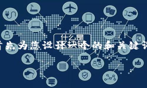 為了提供一個詳細和深入的內(nèi)容，我將首先為您設(shè)計一個的和關(guān)鍵詞，然后展開介紹有關(guān)“小狐錢包”的內(nèi)容。

小狐錢包的多種用途與功能詳解