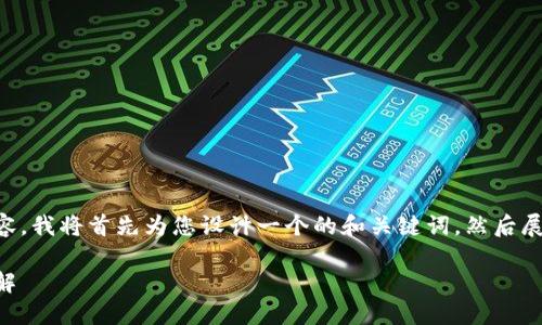 為了提供一個詳細和深入的內(nèi)容，我將首先為您設(shè)計一個的和關(guān)鍵詞，然后展開介紹有關(guān)“小狐錢包”的內(nèi)容。

小狐錢包的多種用途與功能詳解