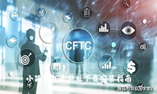 小狐錢包最新版下載安裝指南