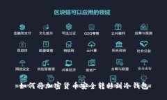 如何將加密貨幣安全轉(zhuǎn)移