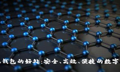 使用小狐錢包的好處：安全、高效、便捷的數(shù)字資產(chǎn)管理