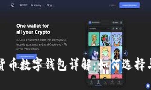 加密貨幣數(shù)字錢包詳解：如何選擇與使用
