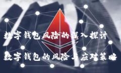 數(shù)字錢包風險的深入探討
