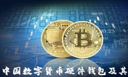 
全面解析中國(guó)數(shù)字貨幣硬件錢包及其未來(lái)發(fā)展