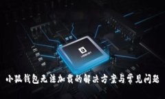 小狐錢包無(wú)法加載的解決