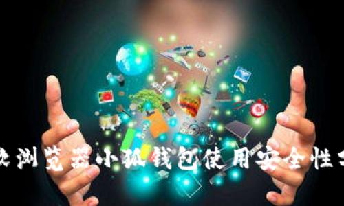 微軟瀏覽器小狐錢包使用安全性分析