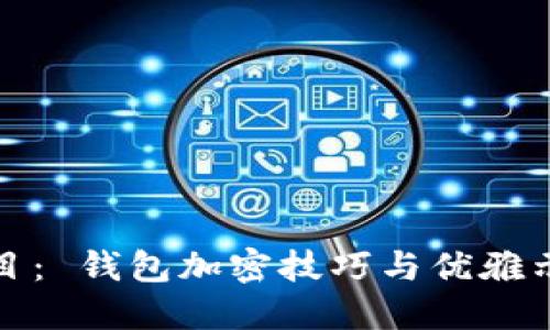 題目： 錢包加密技巧與優(yōu)雅示例