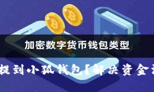 如何將CORE幣提到小狐錢包？解決資金消失問(wèn)題的指導(dǎo)
